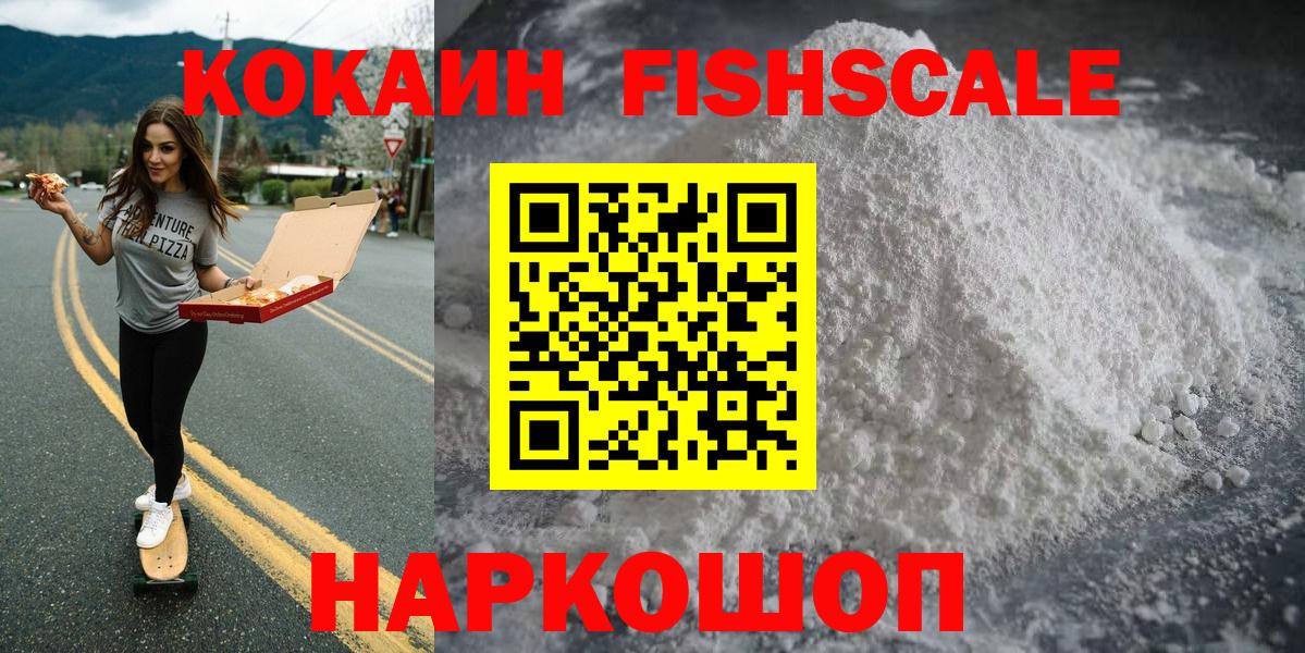 Cocaine 97%  Вход с VPN  Кокаин Fish Scale  Красноуфимск 